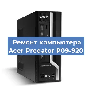 Ремонт компьютера Acer Predator P09-920 в Новосибирске